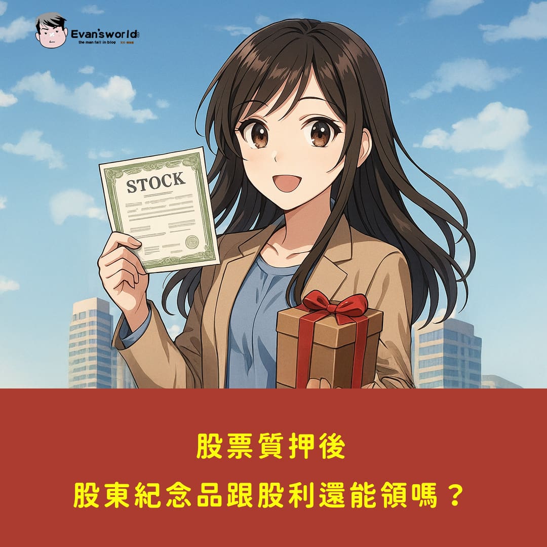 2026股票質押後，股東紀念品跟股利我還能領嗎？