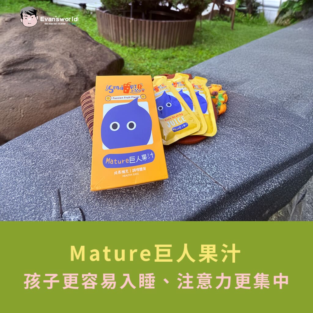 【爸媽真心分享】孩子更容易入睡、注意力更集中！我們家愛上的「Smartb史瑪特寶Mature巨人果汁」