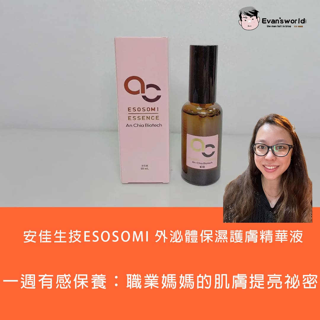 安佳生技ESOSOMI 外泌體保濕護膚精華液一週有感保養：職業媽媽的肌膚提亮祕密，只靠這一瓶精華液