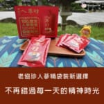 【老協珍人蔘精袋裝新選擇】上班族爸爸的補氣救星！輕巧隨身不再錯過每一天的精神時光！