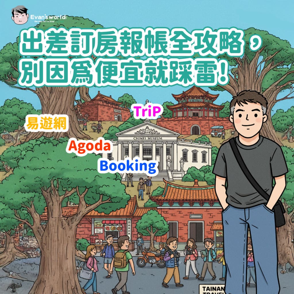 2026更新訂房網沒發票無法報帳?出差訂房報帳OK全攻略