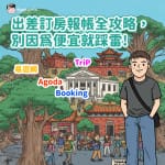 2026更新訂房網沒發票無法報帳?出差訂房報帳OK全攻略