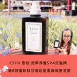 【ESTH 恩絲 泥萃淨養SPA洗髮精】1瓶6效的全效洗髮乳，讓我重新找回蓬鬆髮量與頭皮清爽