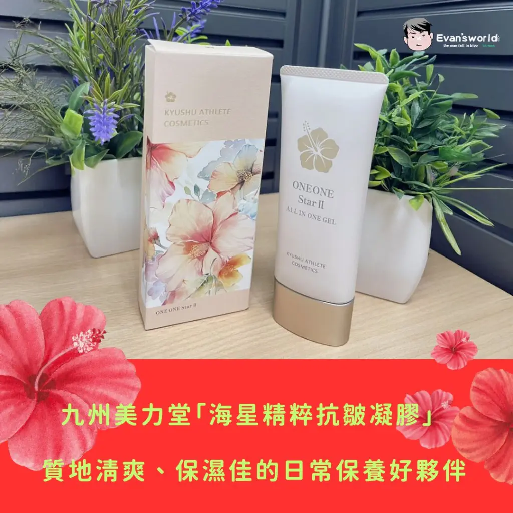 九州美力堂「海星精粹抗皺凝膠」實際使用分享：質地清爽、保濕感受佳的日常保養好夥伴