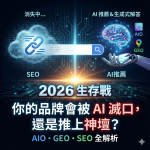 你的品牌會被 AI 滅口，還是被它推上神壇？2026 年搜尋生存戰（AIO、GEO、SEO 全解析）