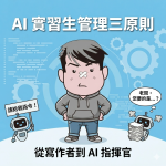 《從手刻 HTML 到奴役 AI：我如何從「被取代的恐懼」中，領悟出實習生管理學》