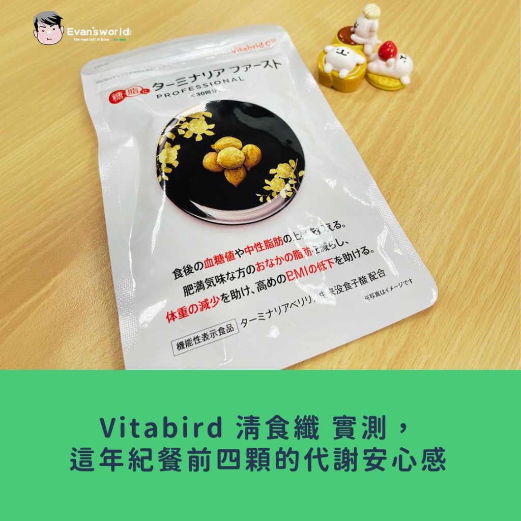 這年紀代謝真的有差：Vitabrid 清食纖 實測，餐前四顆的安心感
