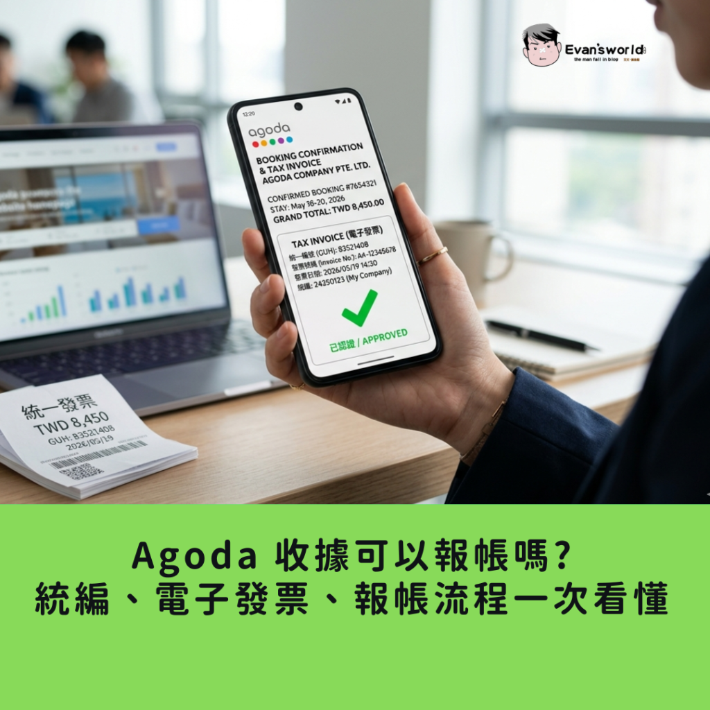 2026 Agoda 收據可以報帳嗎?統編、電子發票、報帳流程一次看懂
