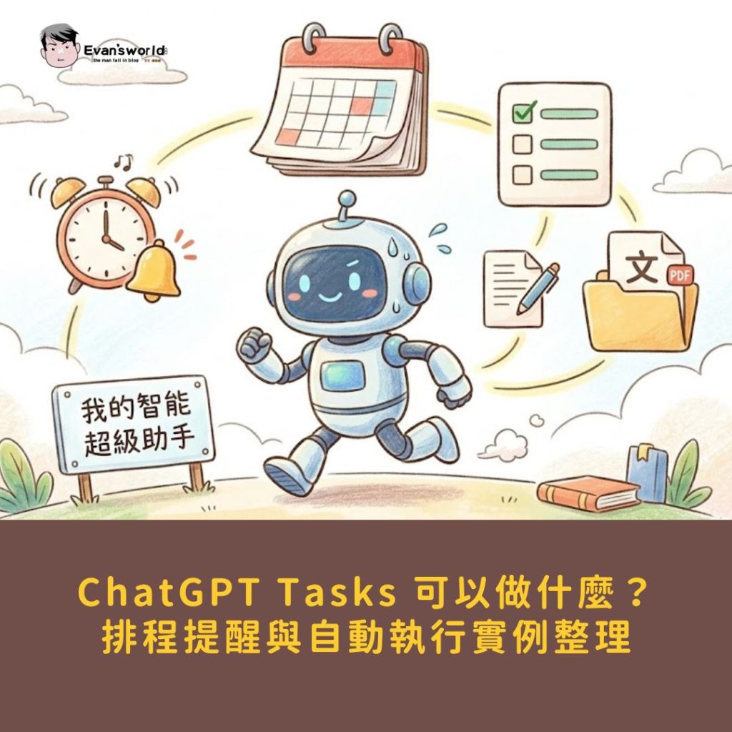 ChatGPT Tasks 可以做什麼？5 個排程提醒與自動執行實例整理