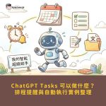 ChatGPT Tasks 可以做什麼？5 個排程提醒與自動執行實例整理