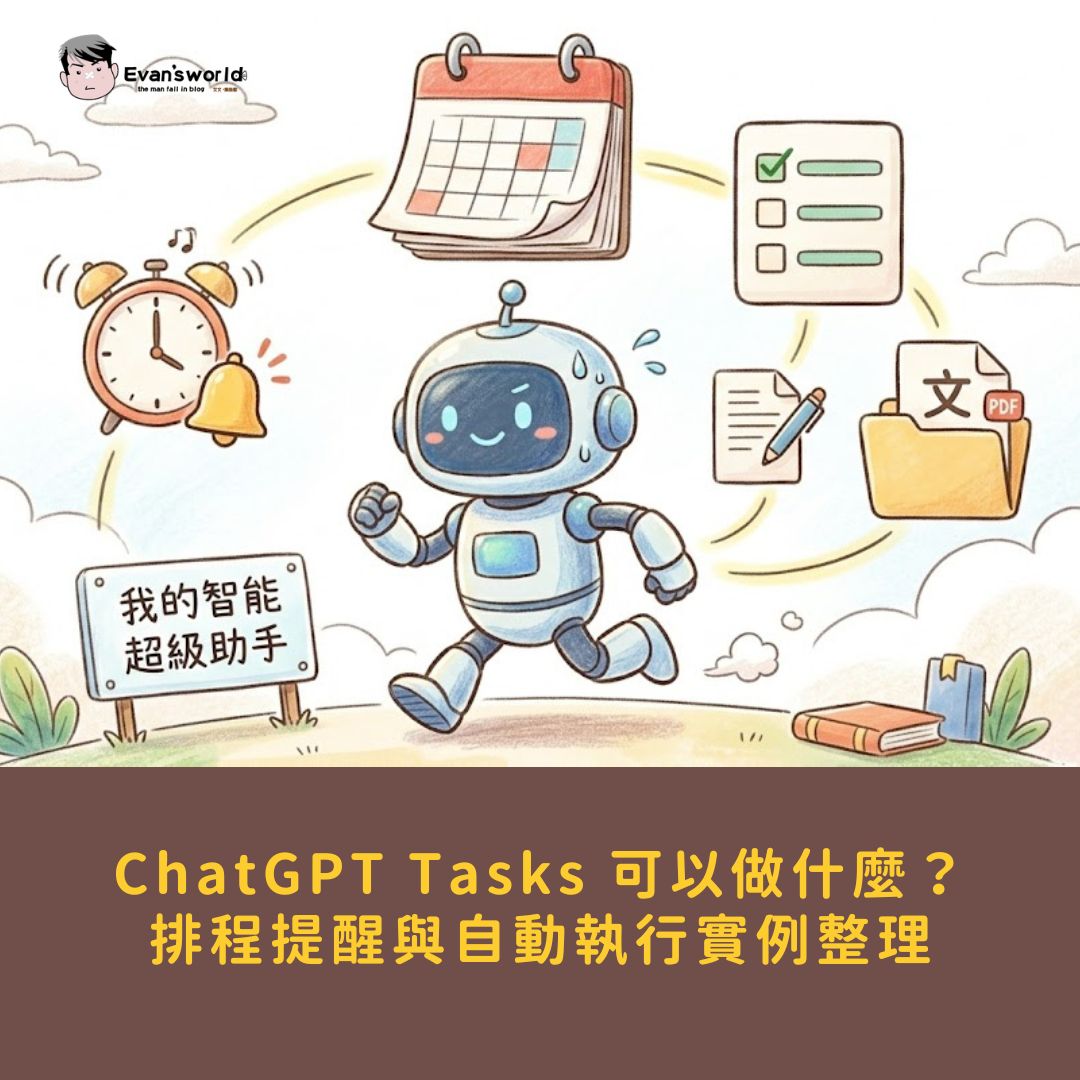 ChatGPT Tasks 可以做什麼？5 個排程提醒與自動執行實例整理