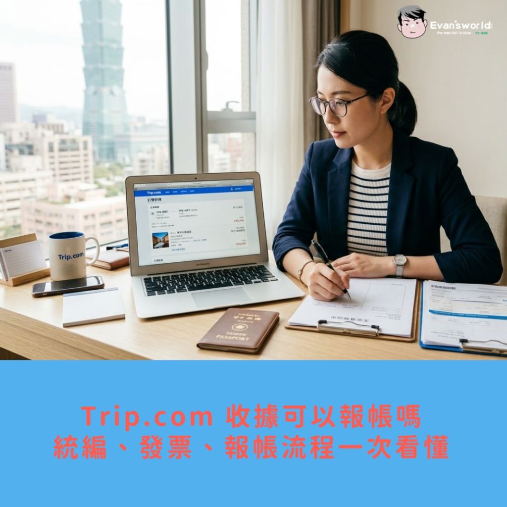 Trip.com 收據可以報帳嗎?統編、發票、報帳流程一次看懂