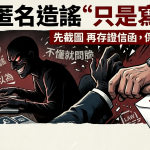 社群匿名造謠「只是寫寫」？先截圖再存證信函，保護自己三招