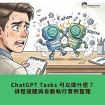 ChatGPT Projects 是什麼？跟自訂 GPT、資料夾差在哪？完整整理與使用情境
