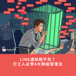 LINE通知關不完?打工人必學4大群組管理法:從阻擋@all到優雅退群技巧全解析