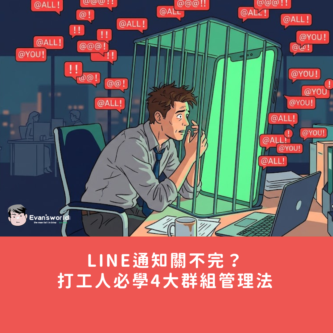 LINE通知關不完？打工人必學4大群組管理法：從阻擋@all到優雅退群技巧全解析