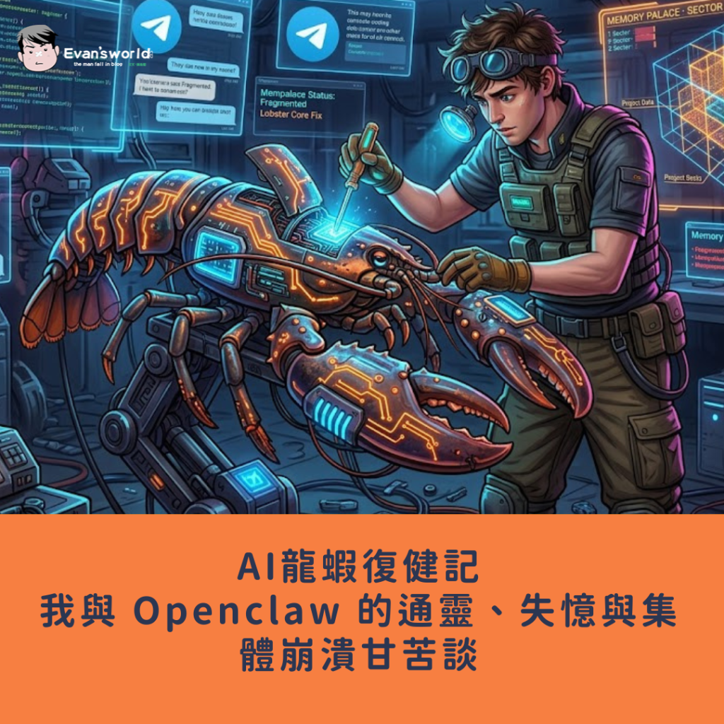 AI龍蝦復健記：我與 Openclaw 的通靈、失憶與集體崩潰甘苦談