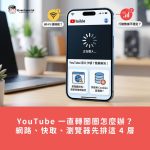 YouTube 一直轉圈圈怎麼辦？網路、快取、瀏覽器先排這 4 層