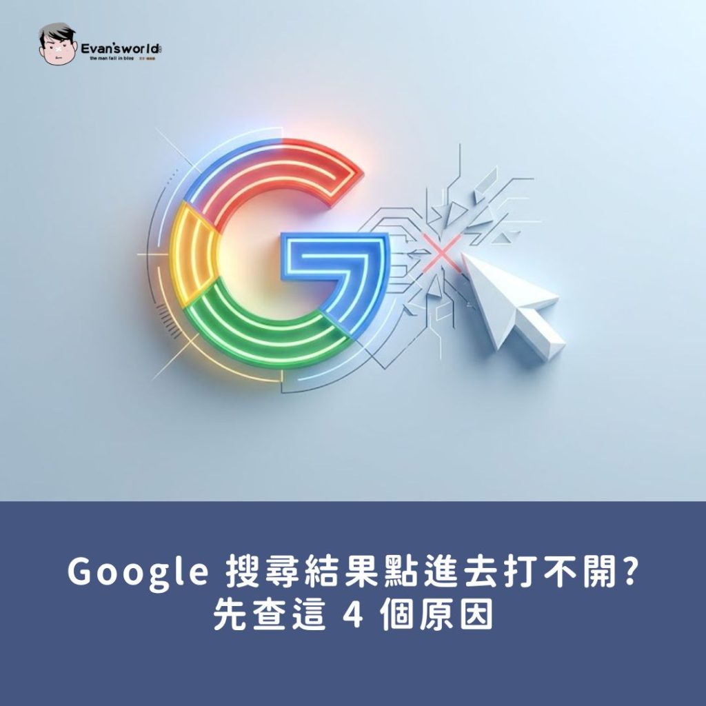 Google 搜尋結果點進去打不開怎麼辦？先查這 4 個原因