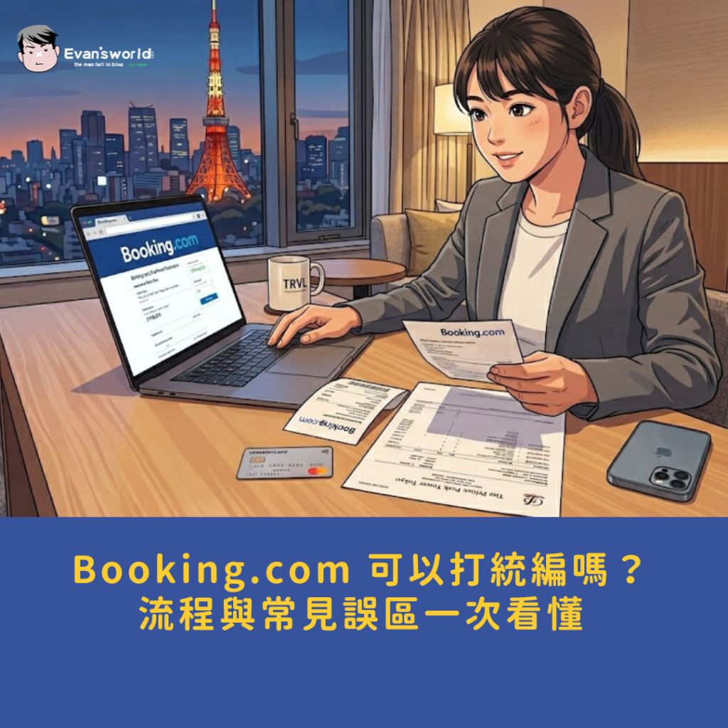 Booking.com 可以打統編嗎?訂房收據、報帳流程與常見誤區一次看懂