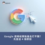 Google 搜尋結果點進去打不開怎麼辦？先查這 4 個原因
