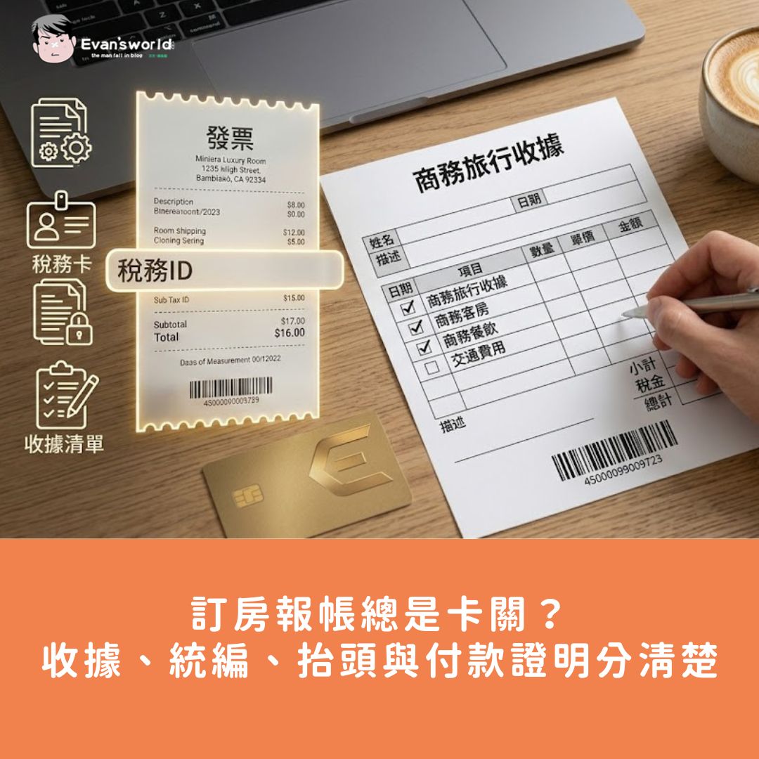 訂房報帳總是卡關？先把收據、統編、抬頭與付款證明分清楚