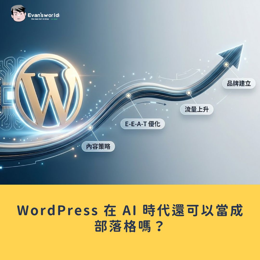 WordPress 在 AI 時代還可以當成部落格嗎？如何提升流量