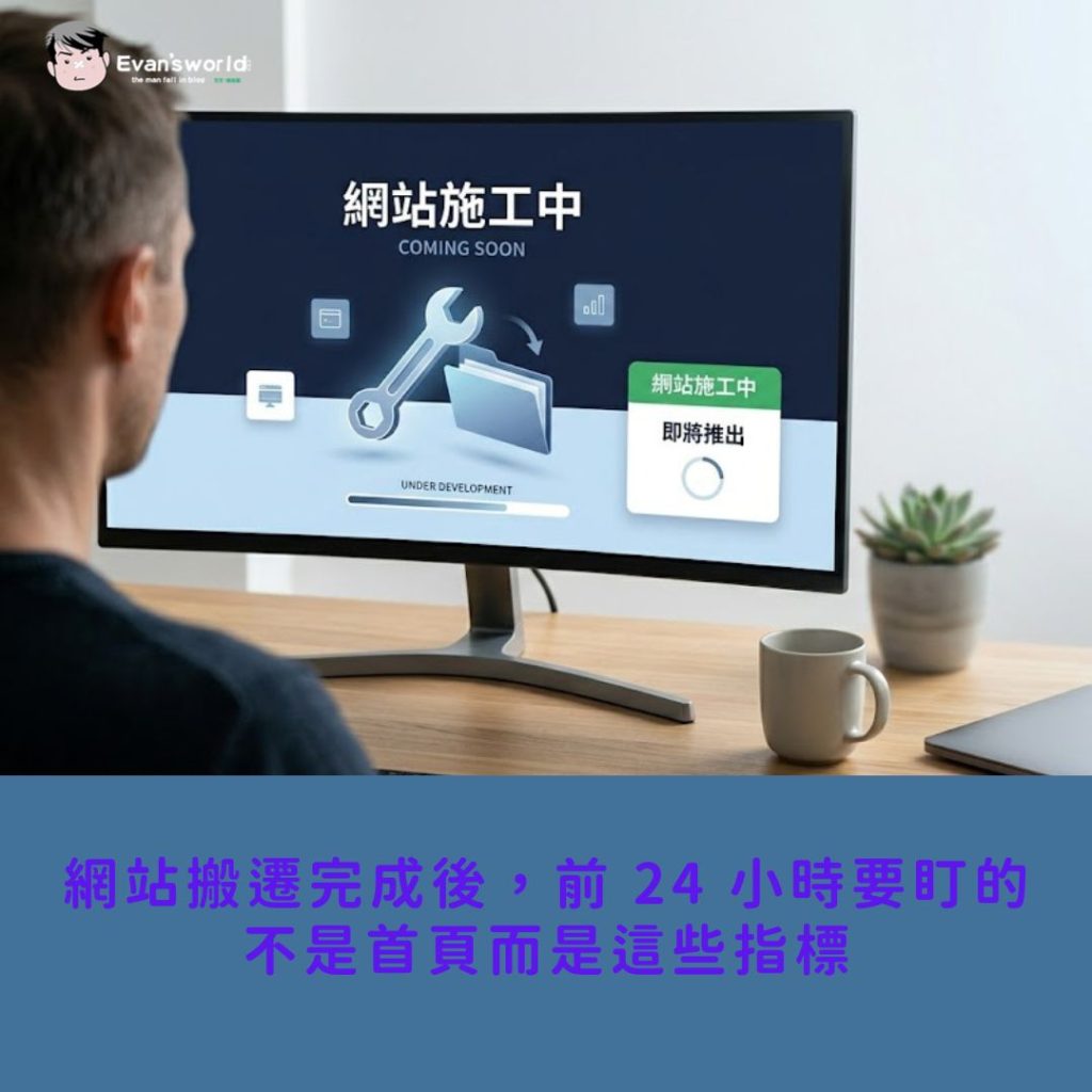 網站搬遷完成後,前 24 小時要盯的不是首頁而是這些指標