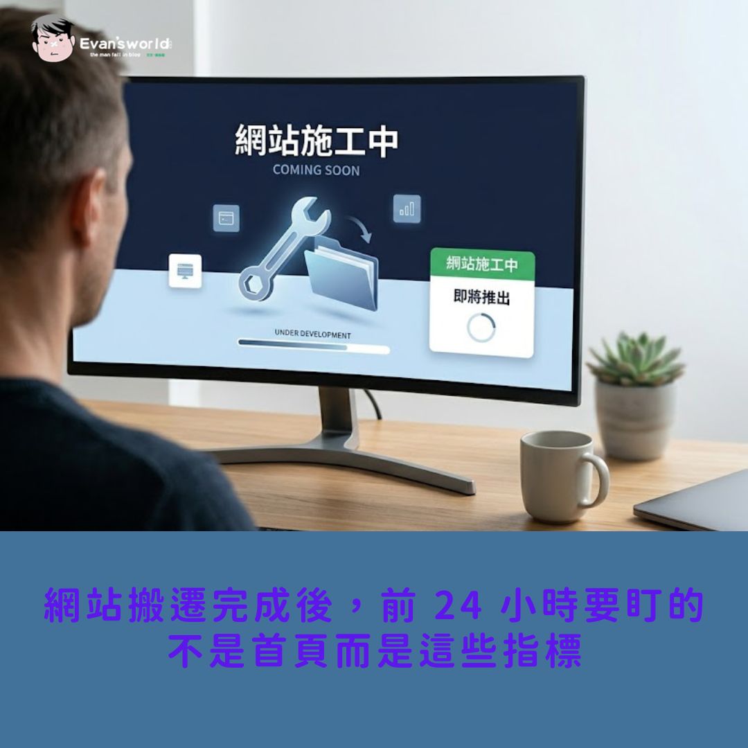 網站搬遷完成後，前 24 小時要盯的不是首頁而是這些指標