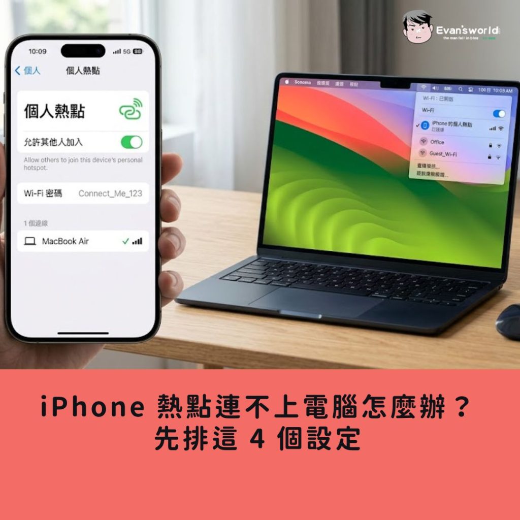 iPhone 熱點連不上電腦怎麼辦？先排這 4 個設定