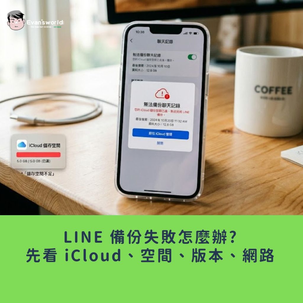 LINE 備份失敗怎麼辦？先看 iCloud、空間、版本、網路
