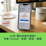 LINE 備份失敗怎麼辦？先看 iCloud、空間、版本、網路