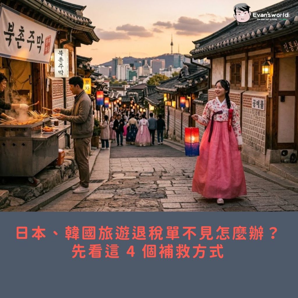 日本、韓國旅遊退稅單不見怎麼辦？先看這 4 個補救方式