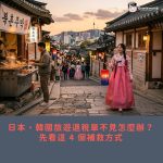 日本、韓國旅遊退稅單不見怎麼辦？先看這 4 個補救方式