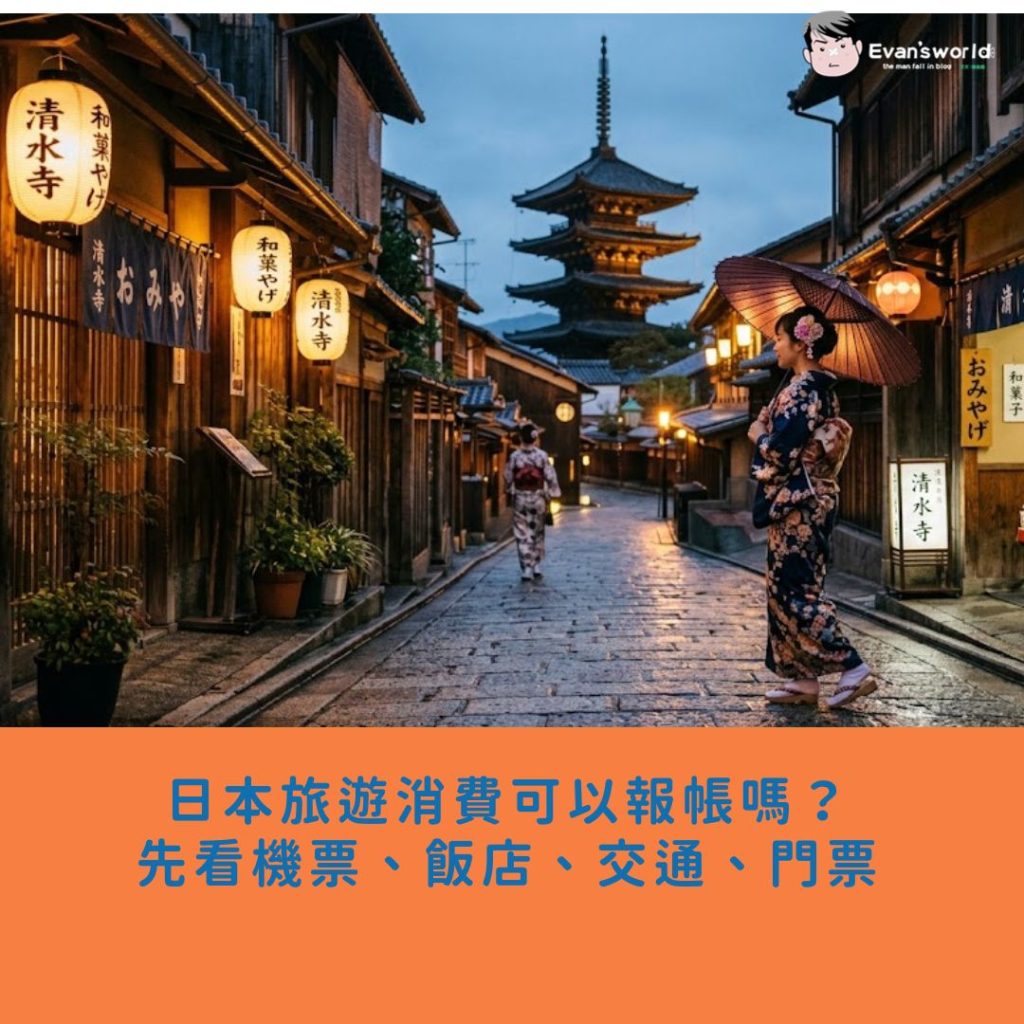 日本旅遊消費可以報帳嗎？先看機票、飯店、交通、門票