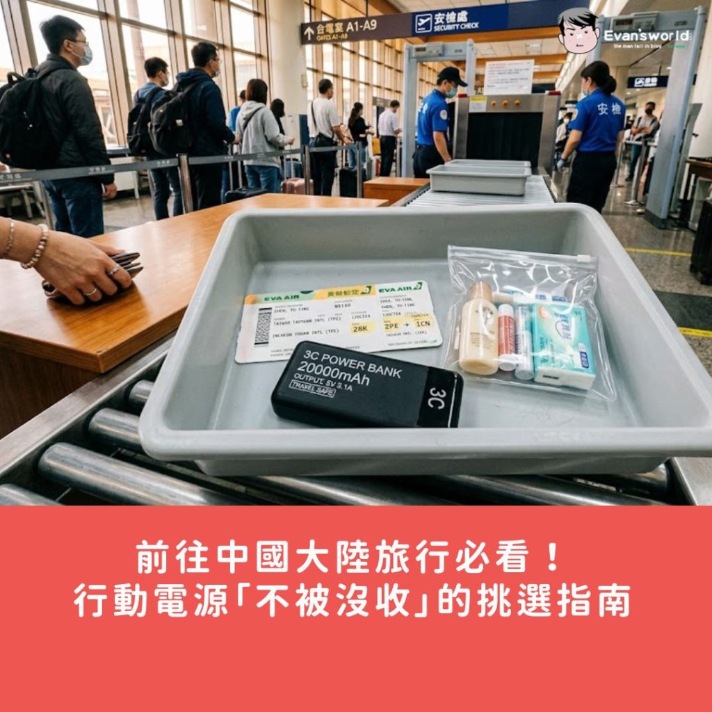 前往中國大陸旅行必看!行動電源「不被沒收」的挑選與航線避坑指南