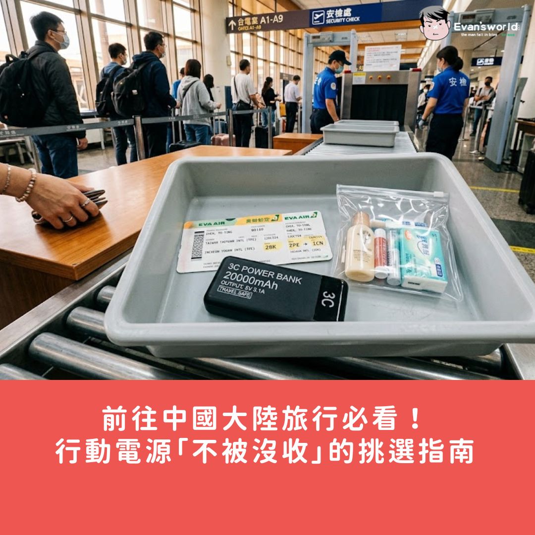 前往中國大陸旅行必看！行動電源「不被沒收」的挑選與航線避坑指南