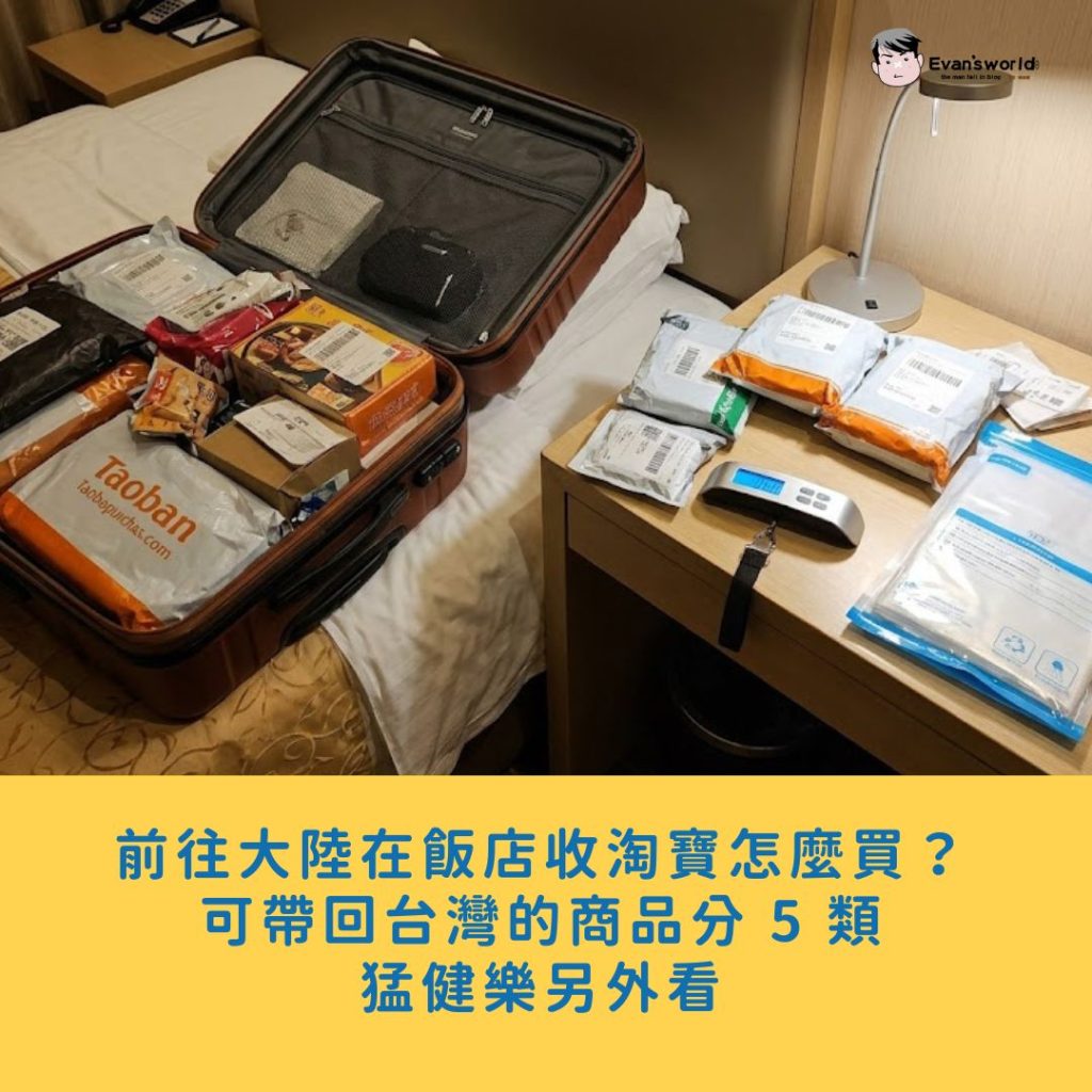 前往大陸在飯店收淘寶怎麼買？可帶回台灣的商品分 5 類，猛健樂另外看