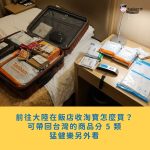 前往大陸在飯店收淘寶怎麼買？可帶回台灣的商品分 5 類，猛健樂另外看