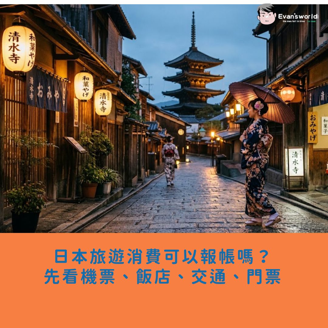 日本旅遊消費可以報帳嗎？先看機票、飯店、交通、門票