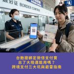 台胞證綁定微信支付寶，出了大陸還能用嗎？跨境支付三大坑與避雷指南