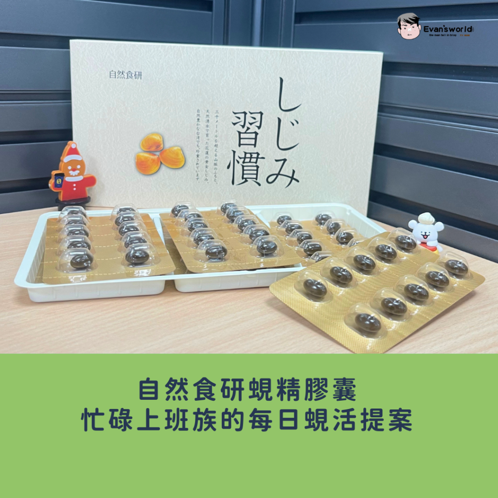 自然食研蜆精膠囊：日常保養必備！忙碌上班族告別容易累的每日蜆活提案