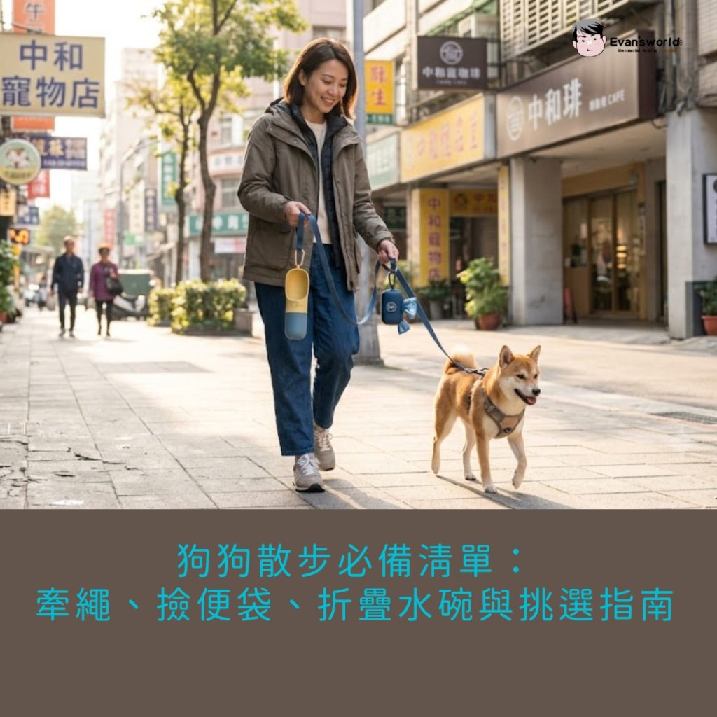 狗狗散步必備清單：牽繩、撿便袋、折疊水碗與挑選指南