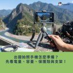 出國拍照手機怎麼準備？先看電量、容量、保護殼與支架！防摔防卡全攻略