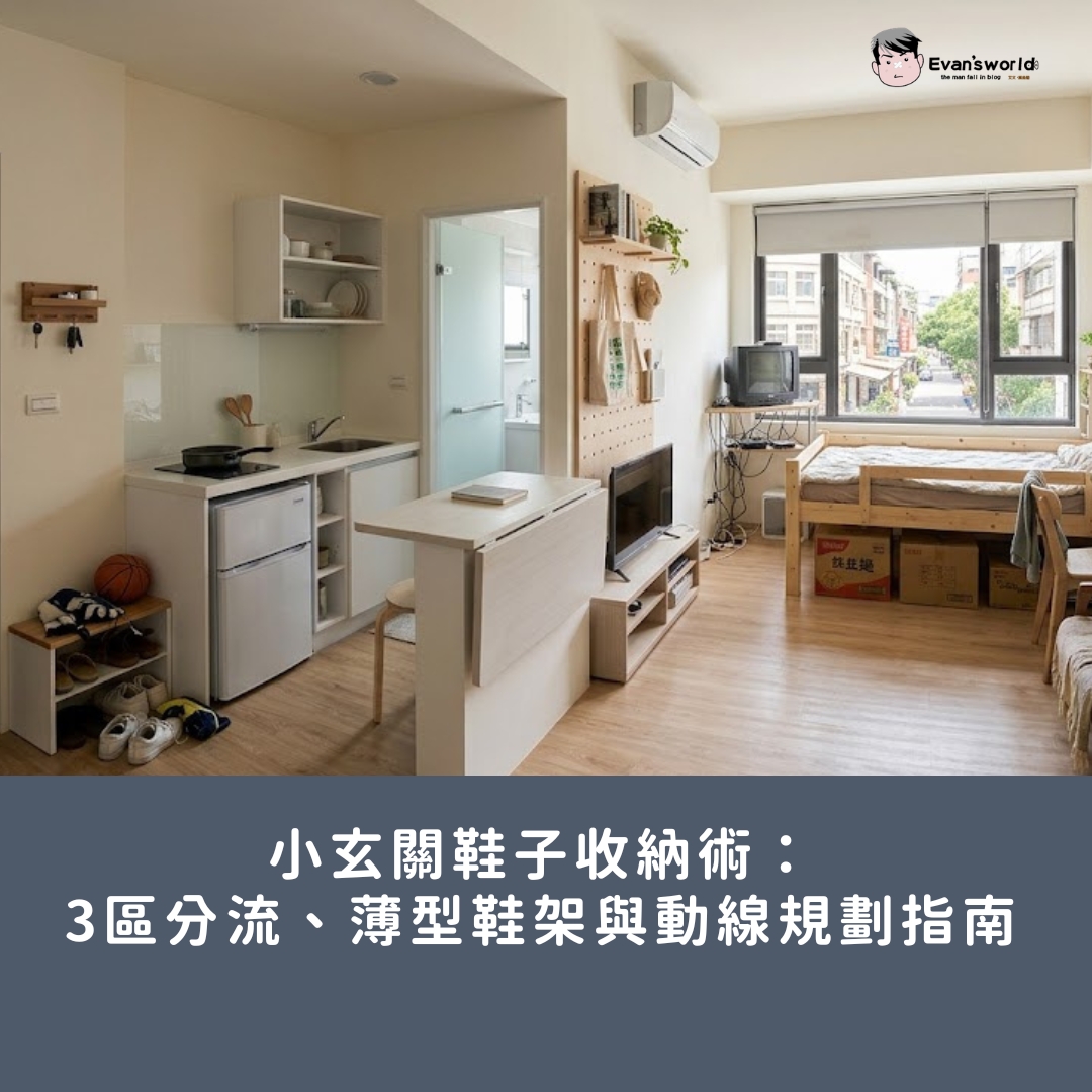 小玄關鞋子收納術：3區分流、薄型鞋架與動線規劃指南