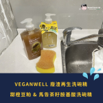 告別乾澀手感！VEGANWELL 廢渣再生洗碗精開箱：甜橙豆粕 & 馬告茶籽胺基酸洗碗精